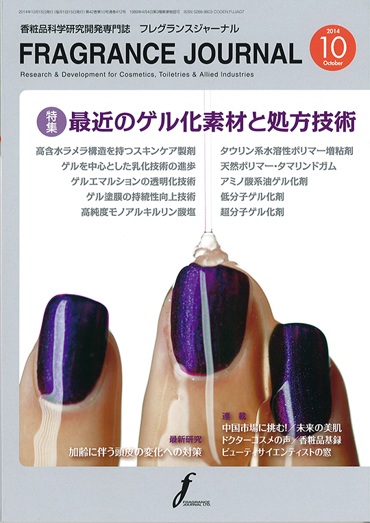 香粧品科学研究開発専門誌「FRAGRANCE JOURNAL」(2014年10月号)