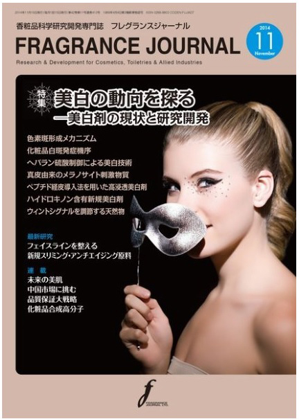 香粧品科学研究開発専門誌「FRAGRANCE JOURNAL」(2014年11月号)