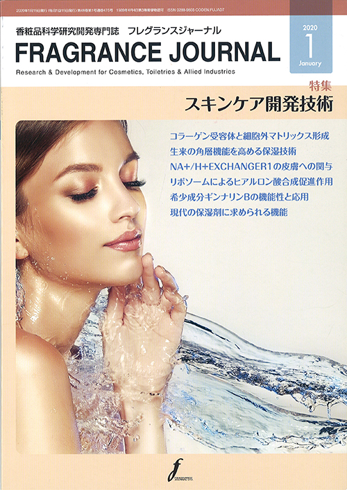 香粧品科学研究開発専門誌「FRAGRANCE JOURNAL」(2020年1月号)