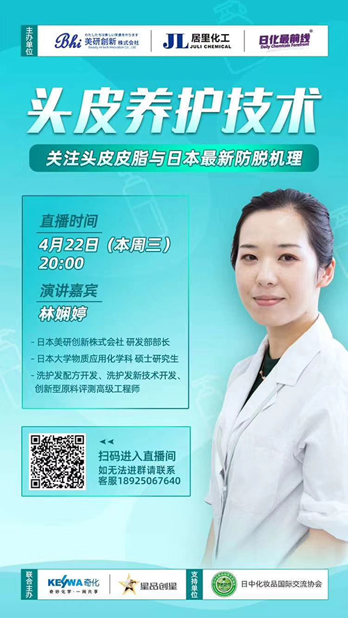部長代理 林 嫻婷は「頭皮ケア技術」をテーマに中国向けにWeb講演を行いました