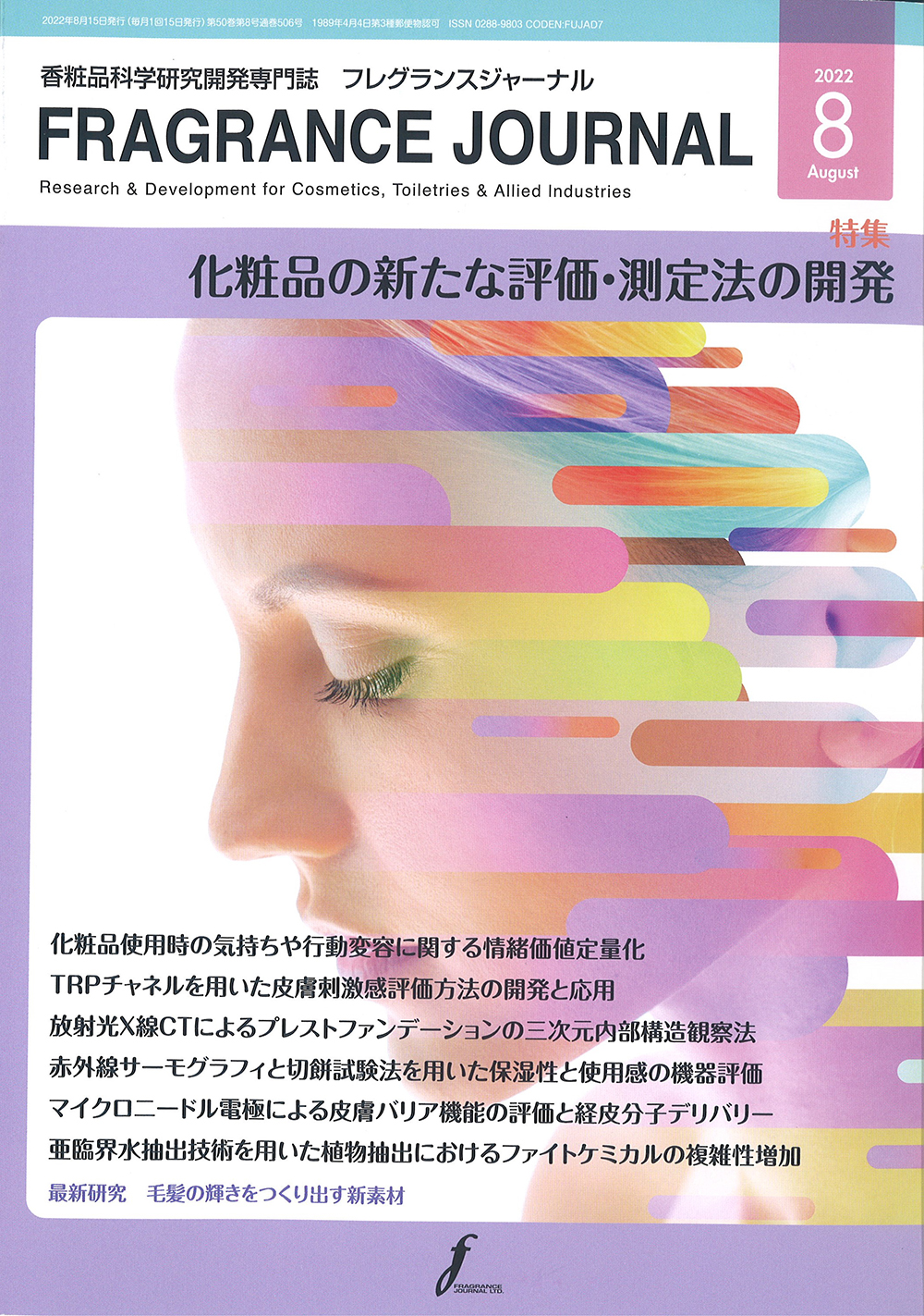 香粧品科学研究開発専門誌「FRAGRANCE JOURNAL」(2022年8月号)