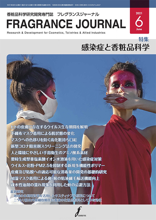 香粧品科学研究開発専門誌「FRAGRANCE JOURNAL」(2021年6月号)