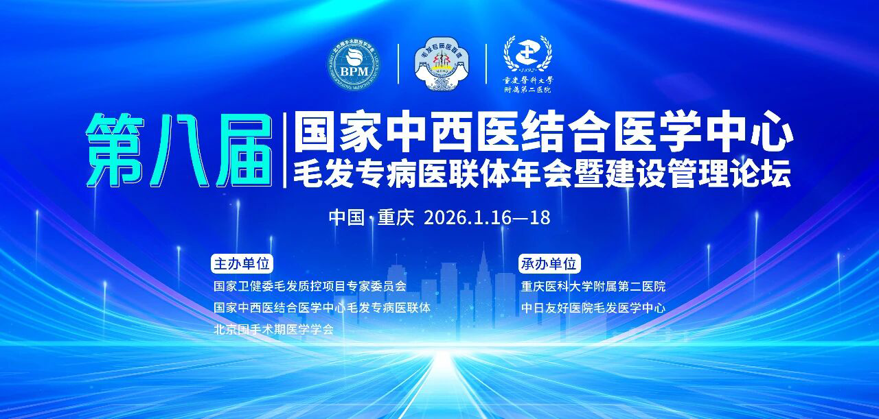 第八回毛髪関連病気専門学会